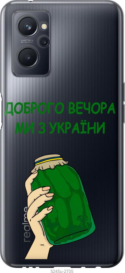 

Чохол на Realme 9i Ми з України v2