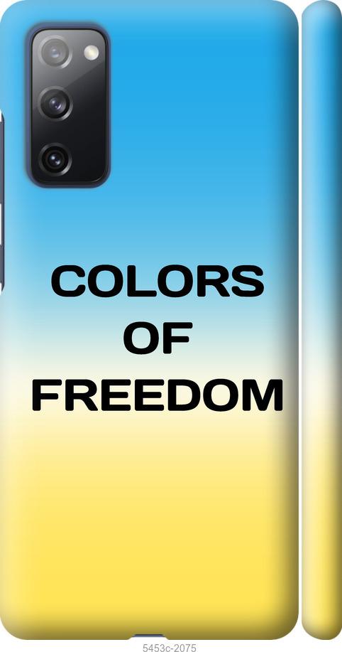 Чехол на Samsung Galaxy S20 FE G780F Colors of Freedom