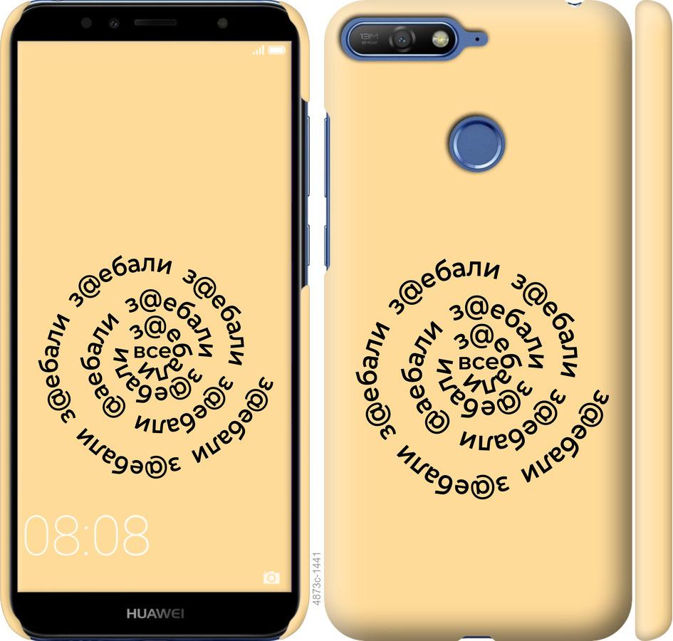 

Чохол на Huawei Honor 7A Pro Усі дістали