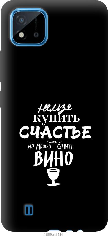 

Чехол на Realme C11 2021 Купить счастье