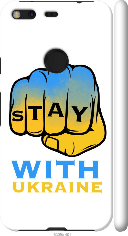 

Чехол на Google Pixel XL Stay with Ukraine