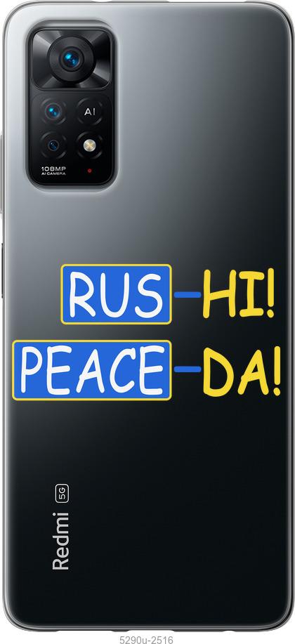 

Чохол на Xiaomi Redmi Note 11 Peace UA
