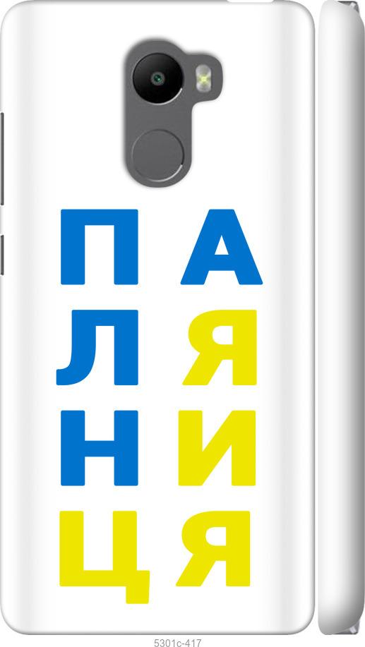 

Чохол на Xiaomi Redmi 4 Паляниця v4