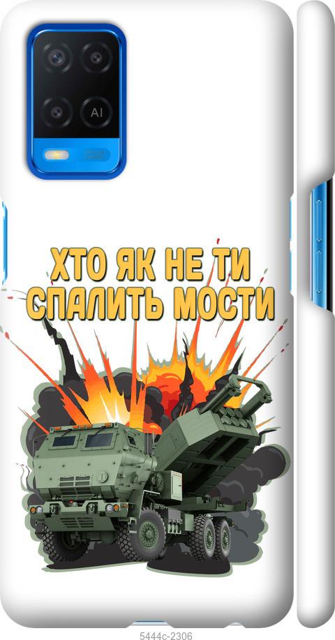 

Чохол на Oppo A54 Himars v2