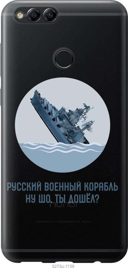 

Чохол на Huawei Honor 7X Російський військовий корабель v3