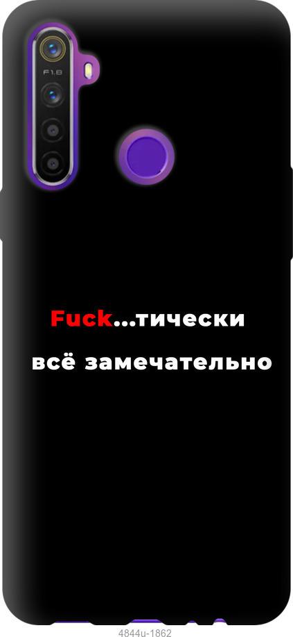 

Чехол на Realme 6i Всё замечательно
