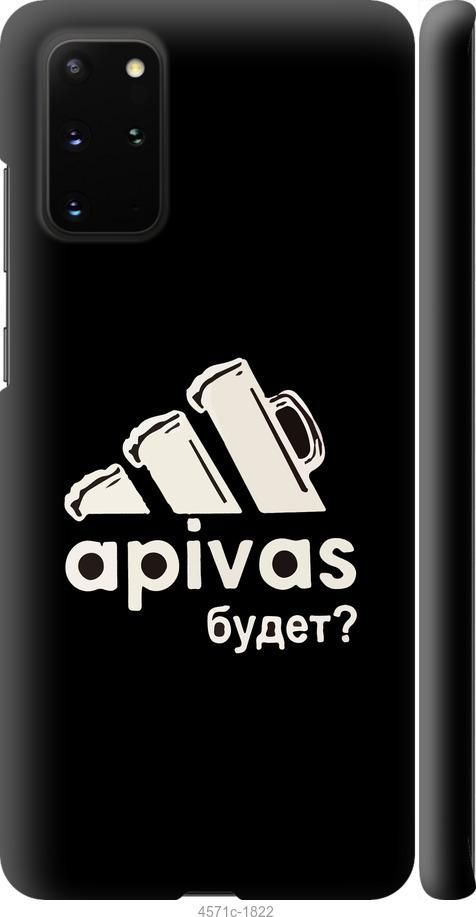 

Чехол на Samsung Galaxy S20 Plus А пивас