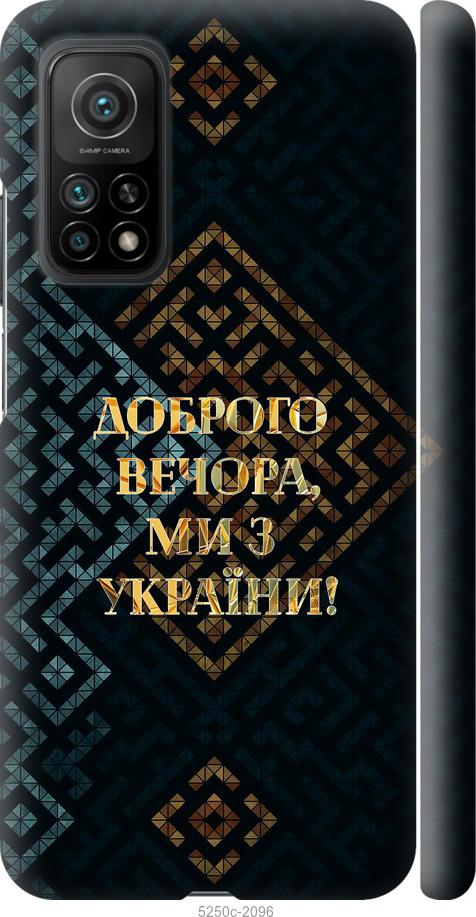 

Чохол на Xiaomi Mi 10T Ми з України v3