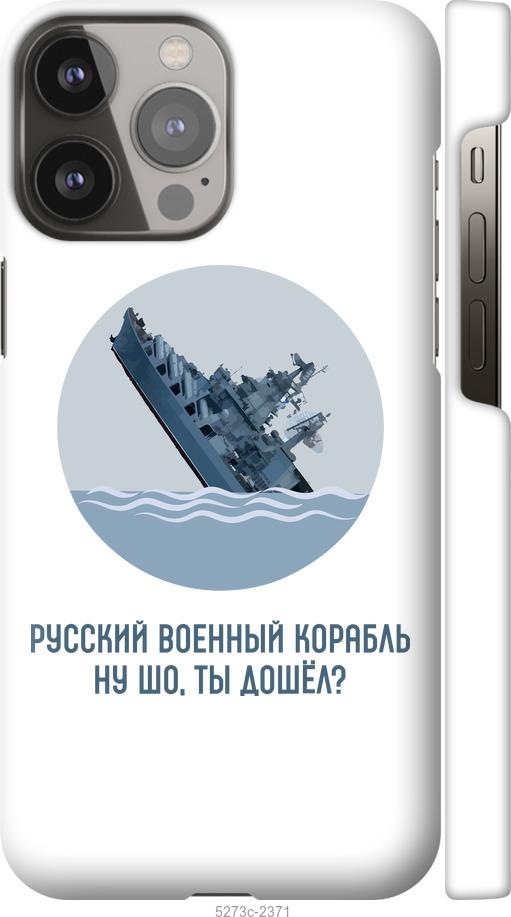 

Чехол на iPhone 13 Pro Max Русский военный корабль v3