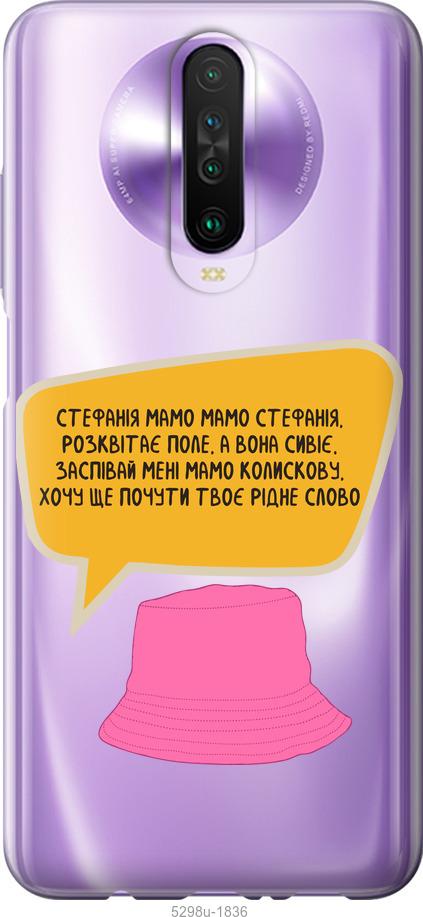 

Чехол на Xiaomi Redmi K30 Стефания