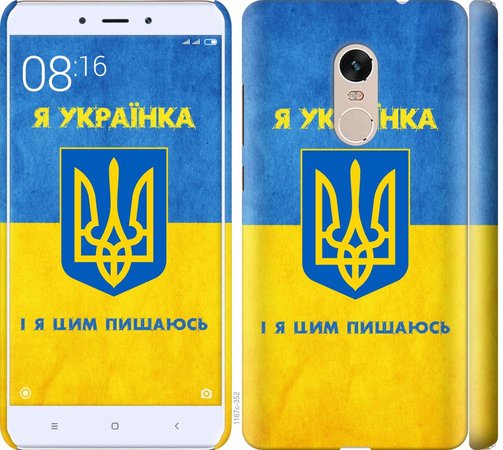 

Чохол на Xiaomi Redmi Note 4 Я українка