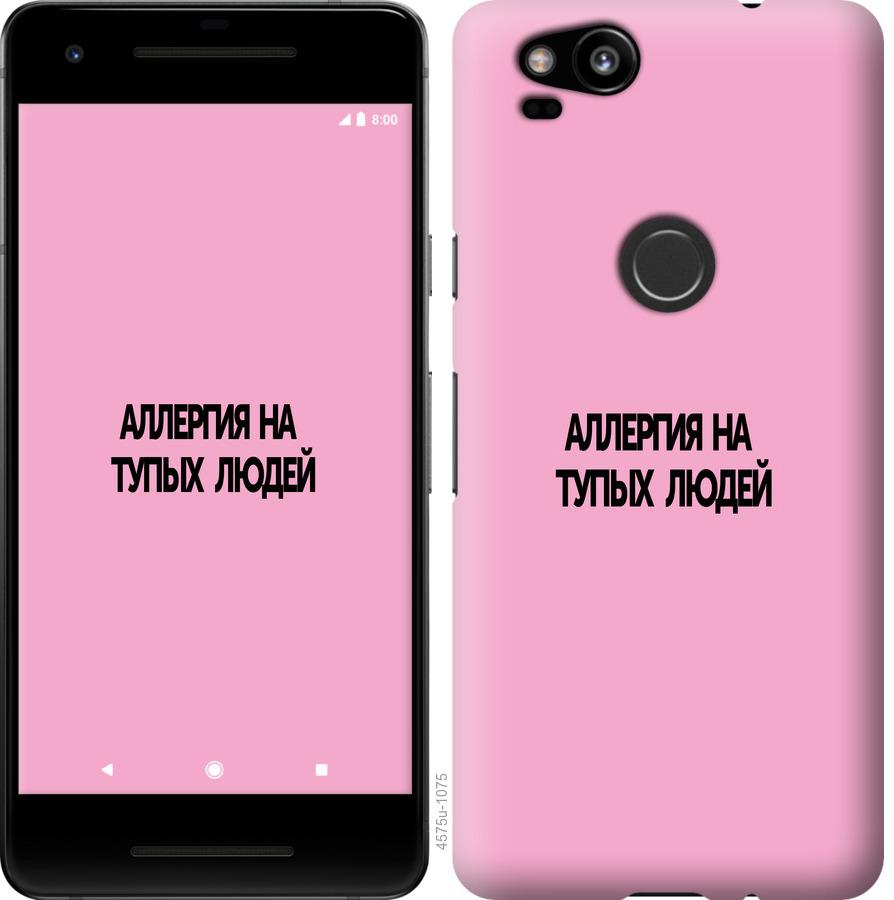 

Чохол на Google Pixel 2 алергія