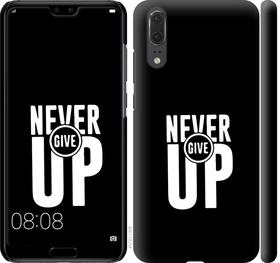 

Чохол на Huawei P20 Ніколи не здавайся