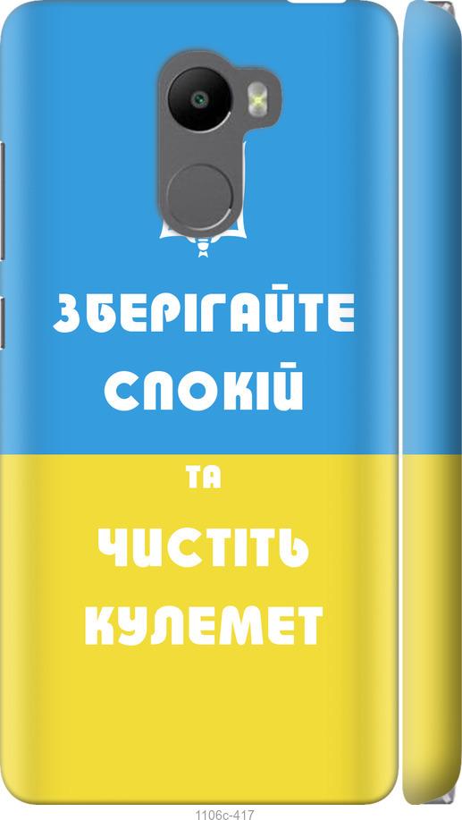 

Чохол на Xiaomi Redmi 4 Зберігайте спокій та чистіть кулемет