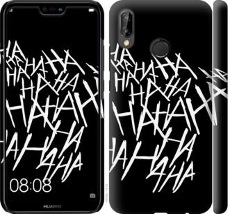 

Чохол на Huawei P20 Lite joker hahaha