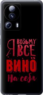 Чехол на Xiaomi 13 Lite Возьму вино на себя