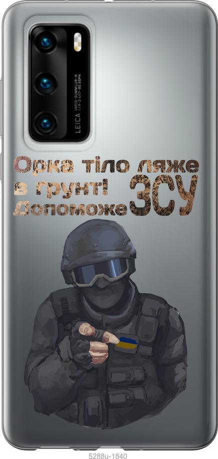 

Чехол на Huawei P40 ЗСУ v2