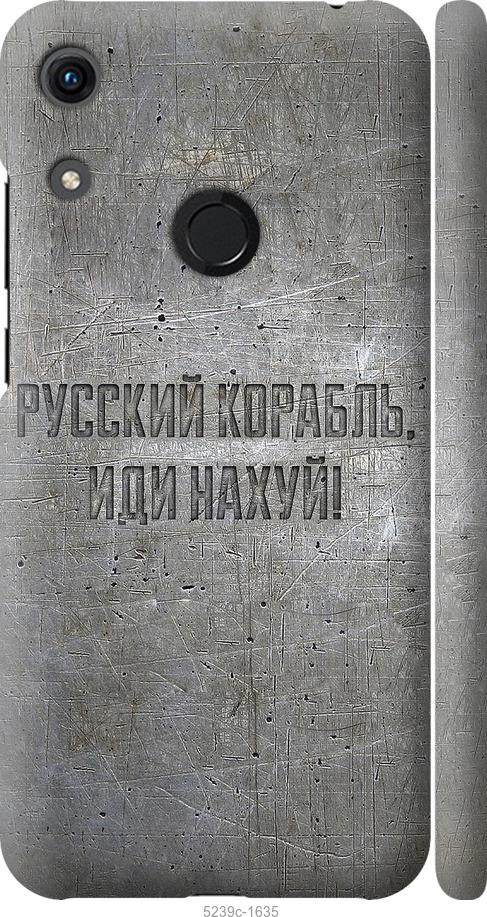

Чехол на Huawei Honor 8A Русский военный корабль иди на v6