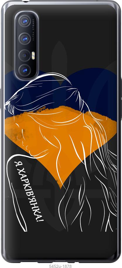 

Чехол на Oppo Reno 3 Pro Я Харьковчанка