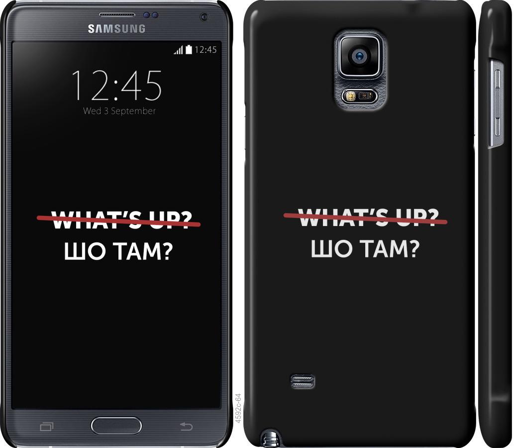 

Чехол на Samsung Galaxy Note 4 N910H Шо там