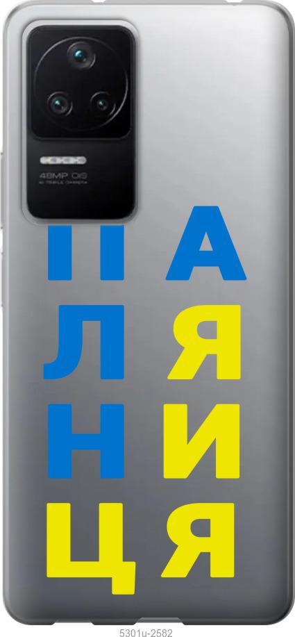 

Чохол на Xiaomi Redmi K40S Паляниця v4