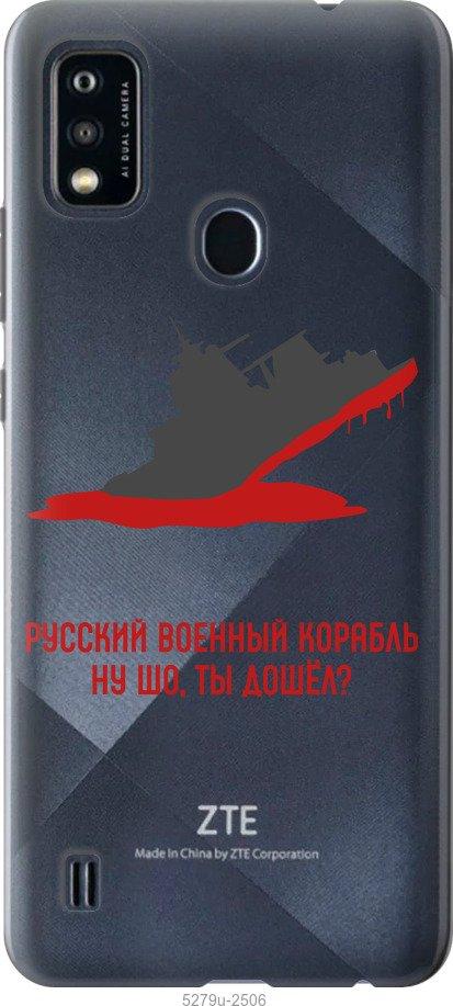

Чохол на ZTE Blade A51 Російський військовий корабель v4