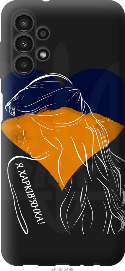 

Чохол на Samsung Galaxy A13 A135F Я Харків'яка