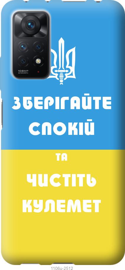 

Чохол на Xiaomi Redmi Note 11 Pro Зберігайте спокій та чистіть кулемет