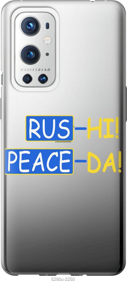 

Чохол на OnePlus 9 Pro Peace UA