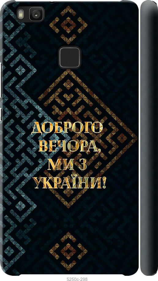 

Чехол на Huawei P9 Lite Мы из Украины v3