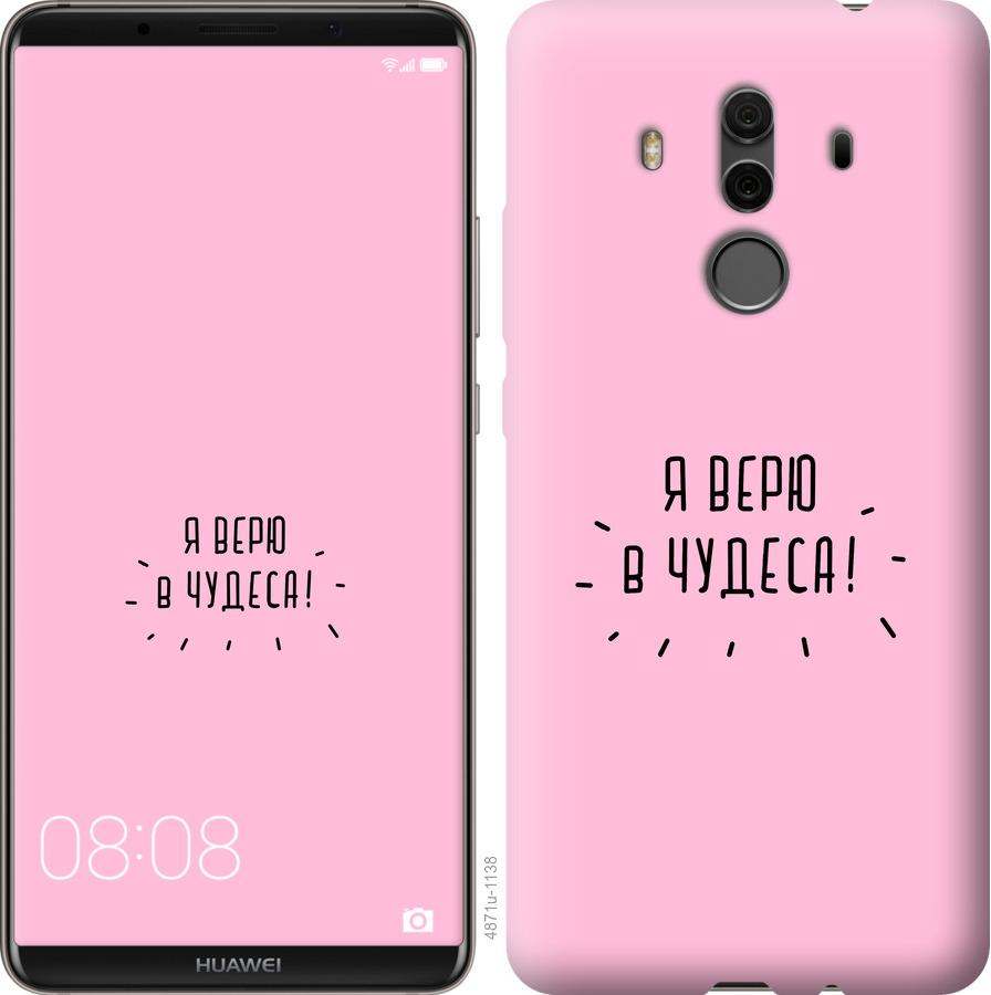 

Чехол на Huawei Mate 10 Pro Я верю в чудеса