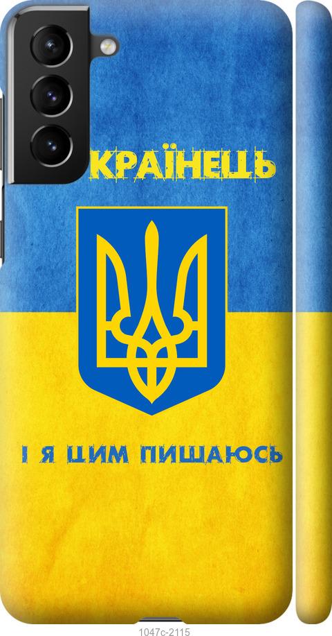 

Чохол на Samsung Galaxy S21 Plus Я українець