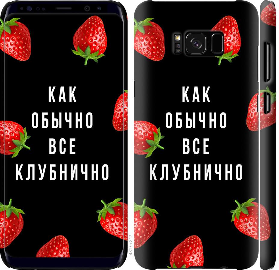 

Чохол на Samsung Galaxy S8 Plus Все полунично