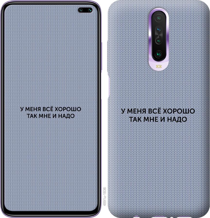 

Чехол на Xiaomi Redmi K30 Всё хорошо