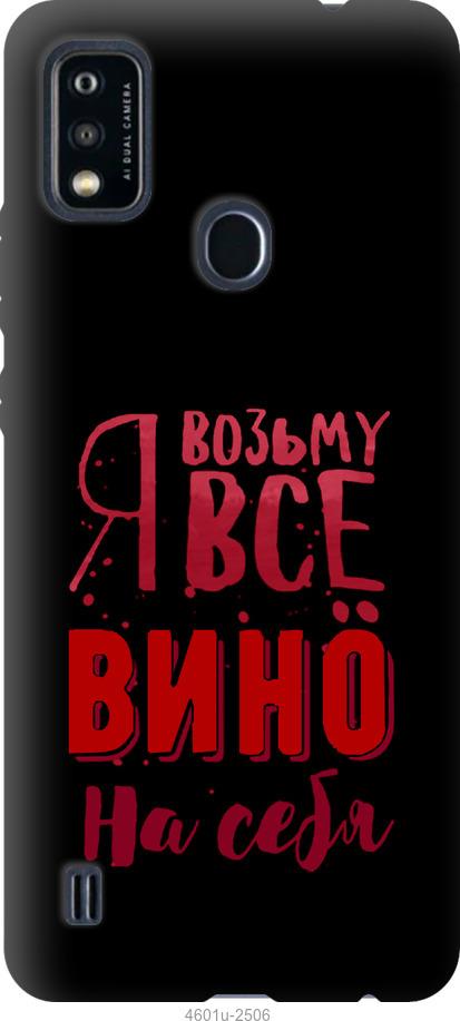 

Чохол на ZTE Blade A51 Візьму вино на себе