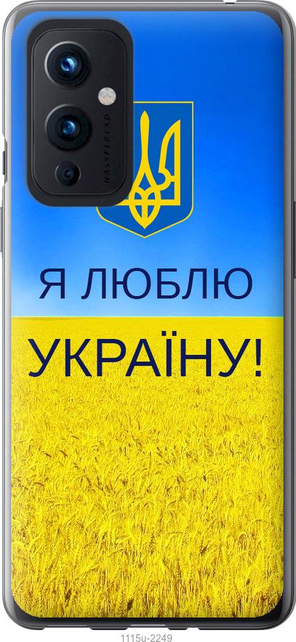 Чехол на OnePlus 9 Я люблю Украину