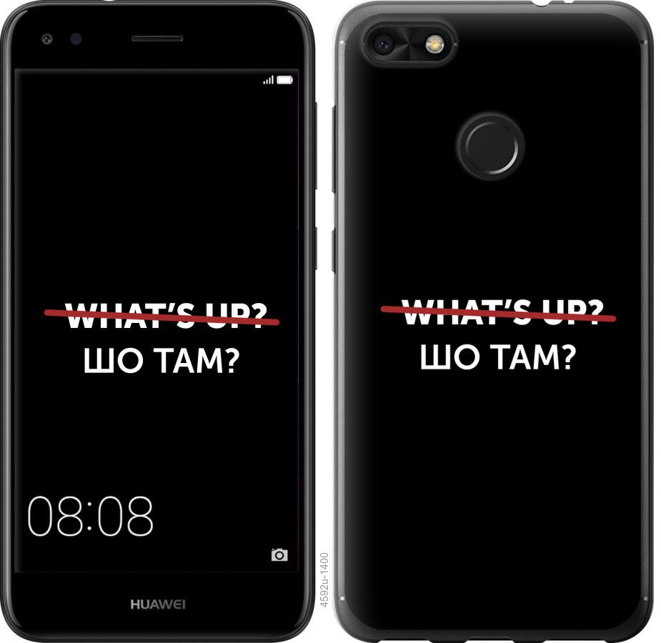 

Чехол на Huawei Nova Lite 2017 Шо там
