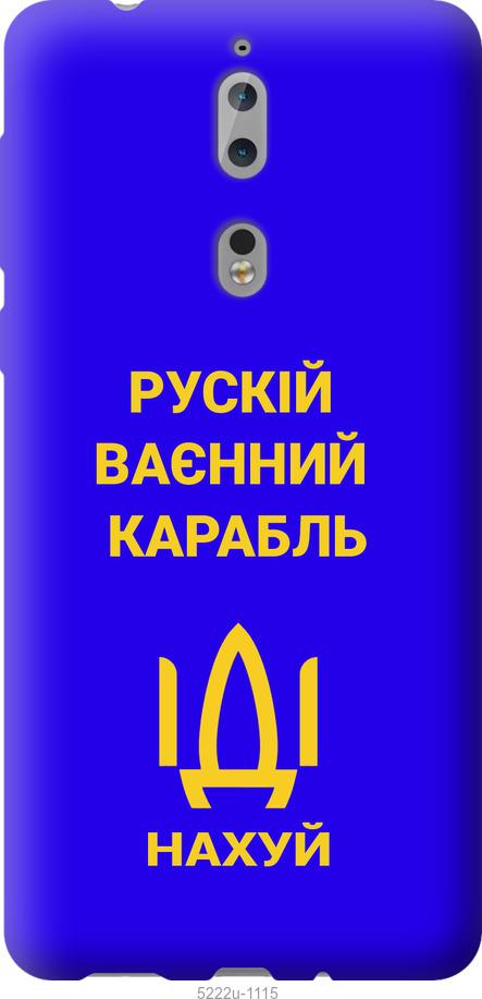 

Чохол на Nokia 8 Русский военный корабль иди на v3