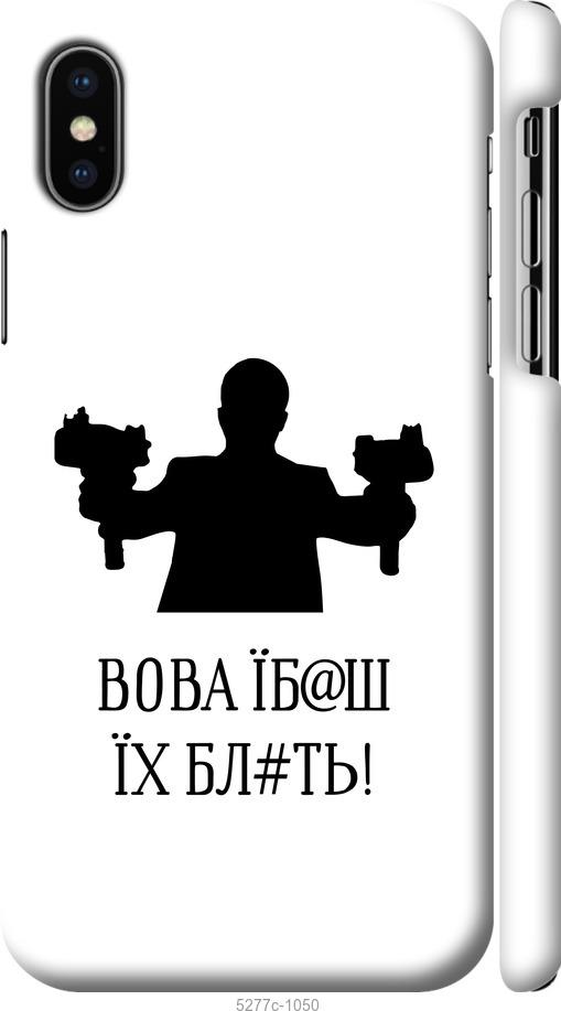 

Чехол на iPhone XS Vova