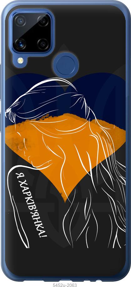 

Чохол на Realme C15 Я Харків'яка