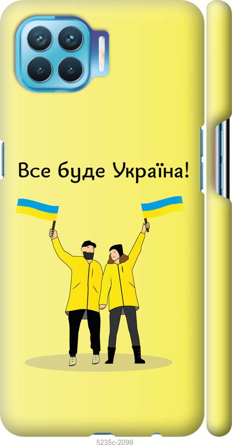 

Чохол на Oppo A93 Все будет Украина