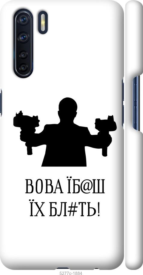 

Чехол на Oppo A91 Vova