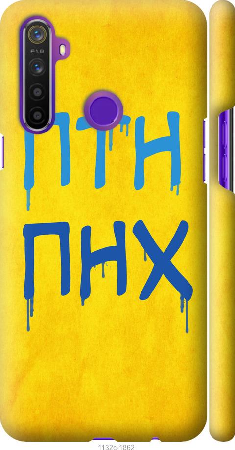 

Чохол на Realme 6i ПТН ПНХ