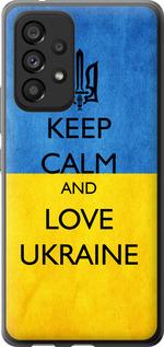 Чехол на Samsung Galaxy A53 A536E Keep calm and love Ukraine v2