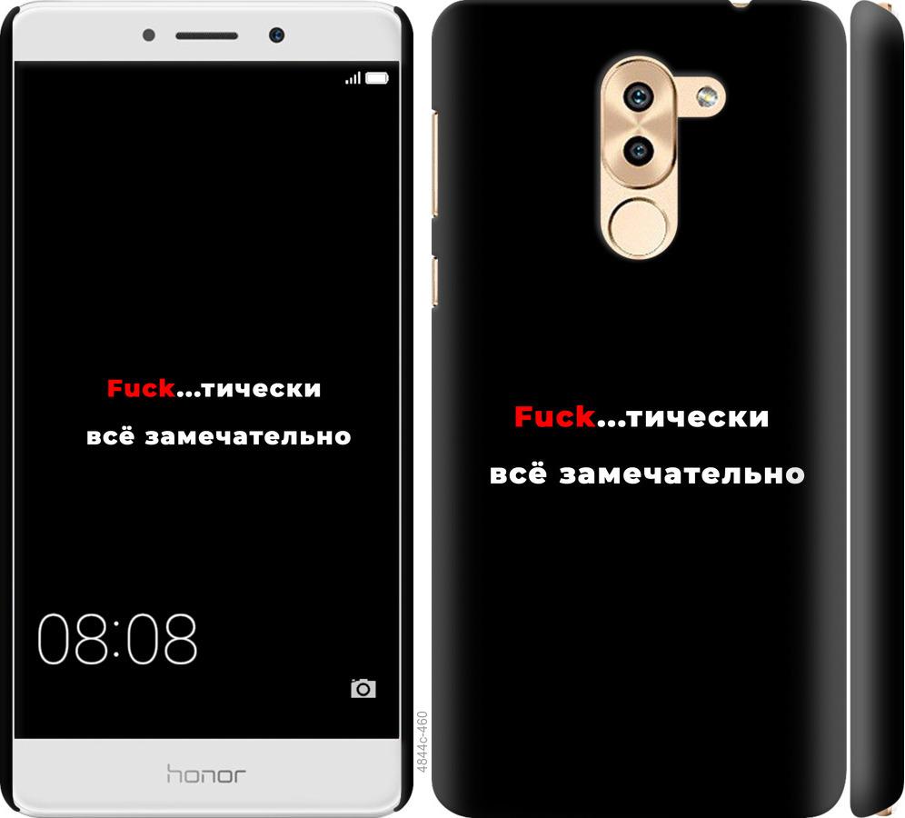 

Чехол на Huawei Mate 9 Lite Всё замечательно