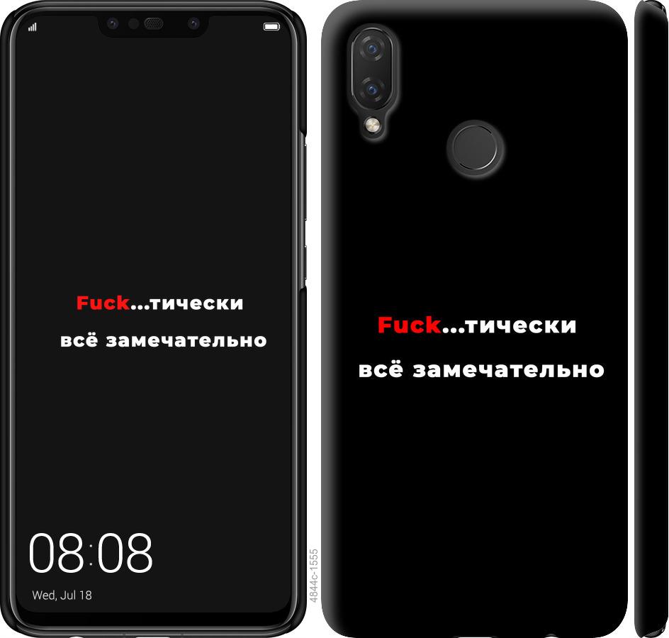 

Чехол на Huawei P Smart Plus Всё замечательно