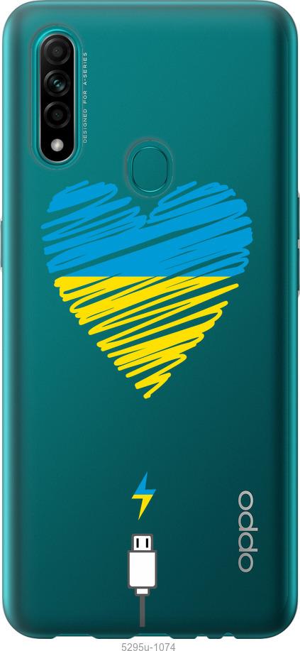 

Чехол на Oppo A31 Подзарядка сердца v2
