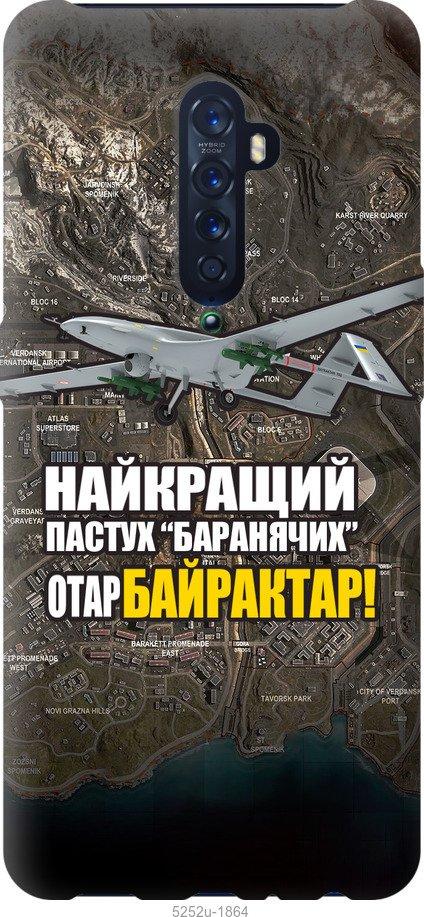 

Чехол на Oppo Reno 2 Байрактар