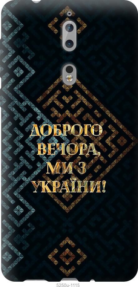 

Чехол на Nokia 8 Мы из Украины v3