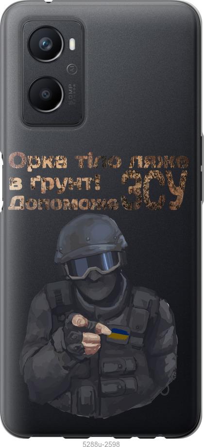

Чохол на Oppo A96 ЗСУ v2
